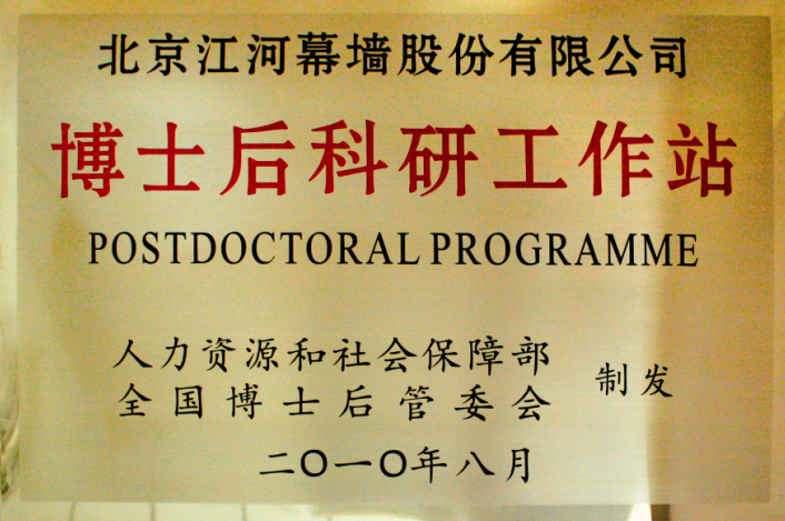 国度认定博士后科研工作站设站单元