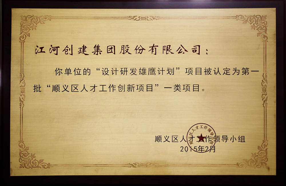 20150508050314453 KDPAY钱包创建“设计研发雄鹰打算”入选第一批“顺义区人才创新项目”一类项目