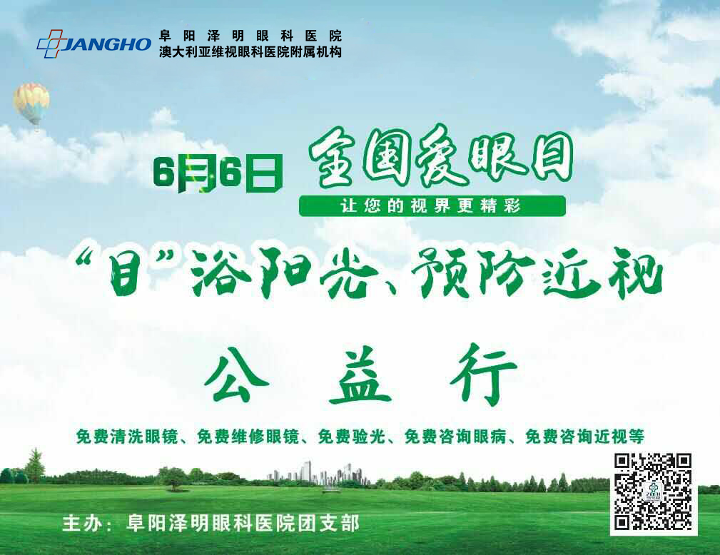 “目”浴阳光，预防近视，泽明有爱